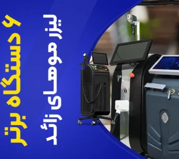 تصویر 6 دستگاه برتر لیزر موهای زائد