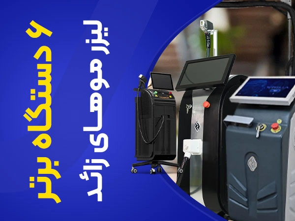 تصویر 6 دستگاه برتر لیزر موهای زائد