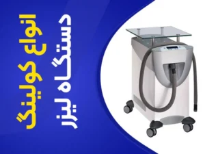 تصویر کولینگ لیزر دایود