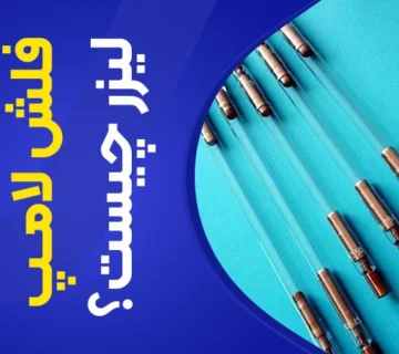 تصویر فلش لامپ لیزر