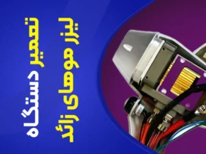 تصویر تعمیر دستگاه لیزر