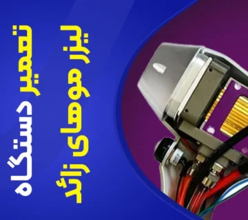 تصویر تعمیر دستگاه لیزر