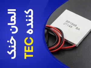 تصویر المان خنک کننده TEC