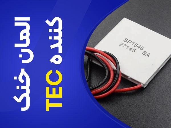 تصویر المان خنک کننده TEC