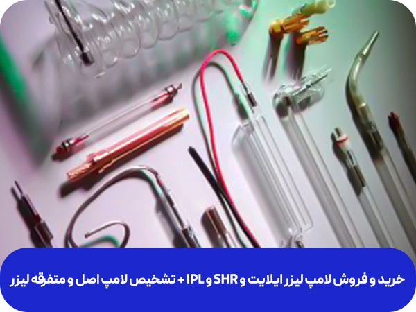 تصویر لامپ لیزر ایلایت، shr ، ipl و الکس