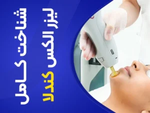 تصویر دستگاه لیزر الکساندرایت کندلا