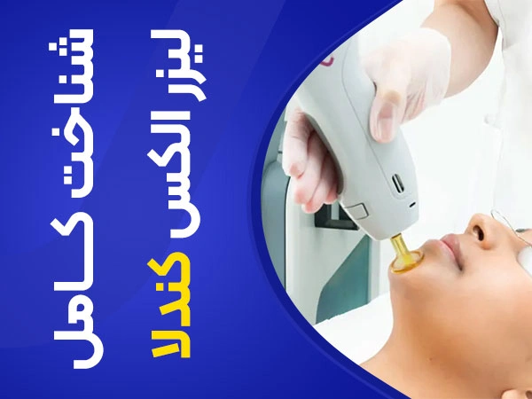 تصویر دستگاه لیزر الکساندرایت کندلا