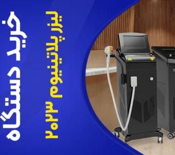 تصویر خرید دستگاه لیزر پلاتینیوم