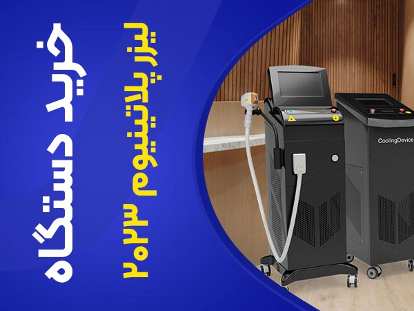 تصویر خرید دستگاه لیزر پلاتینیوم