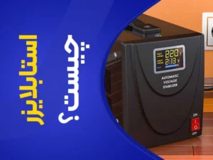 تصویر استابلایزر برای دستگاه لیزر چه کاربردی دارد