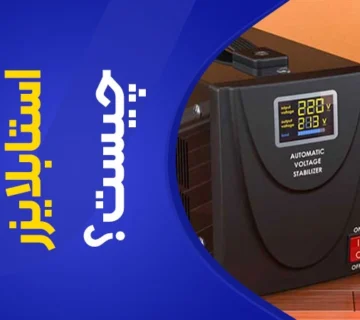 تصویر استابلایزر برای دستگاه لیزر چه کاربردی دارد