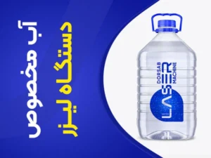 تصویر آب مخصوص لیزر