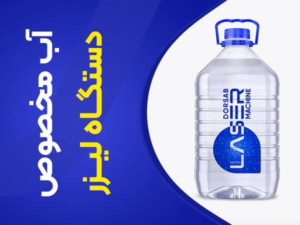 تصویر آب مخصوص لیزر