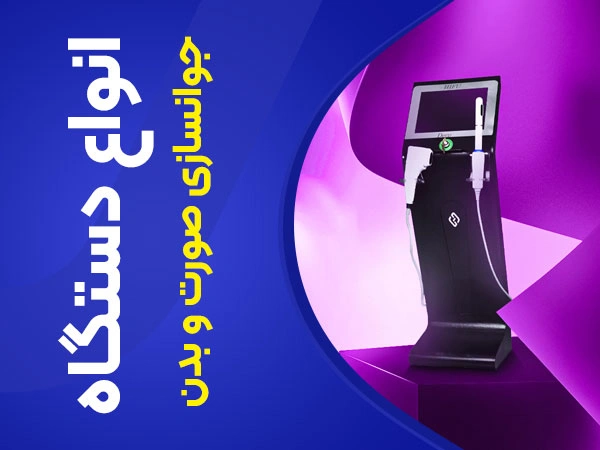 تصویر انواع دستگاه جوانسازی پوست