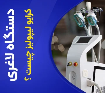 تصویر دستگاه لاغری با کرایو
