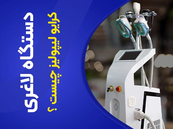 تصویر دستگاه لاغری با کرایو