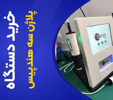 تصویر خرید دستگاه پلاژن سه هندپیس