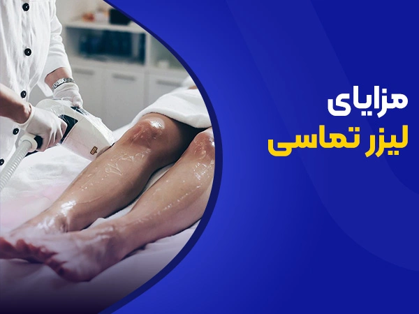 تصویر مزایای لیزر تماسی