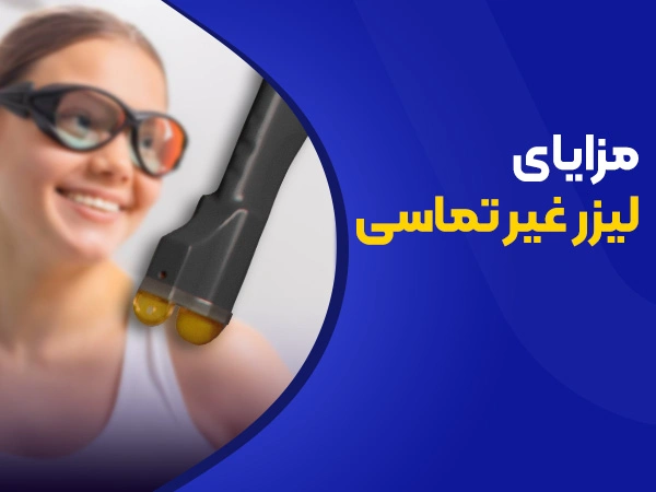 تصویر مزایای لیزر غیر تماسی