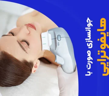 تصویر جوانسازی صورت با هایفوتراپی