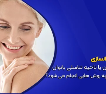 تصویر هایفو و جوانسازی واژن