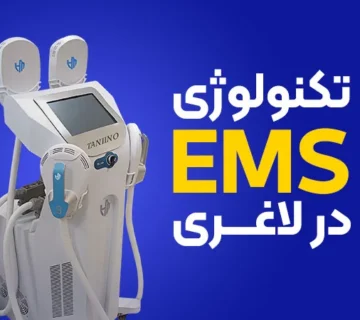 تصویر روش ems برای لاغری