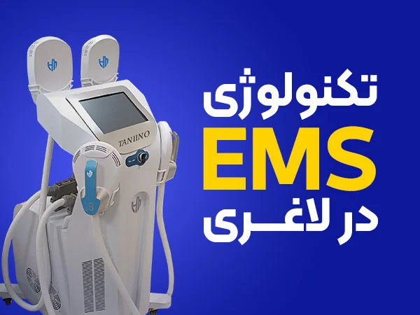 تصویر روش ems برای لاغری