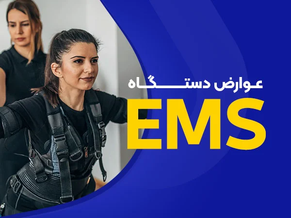تصویر عوارض لاغری با ems