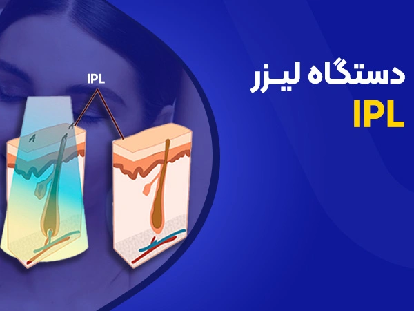 تصویر دستگاه لیزر ipl