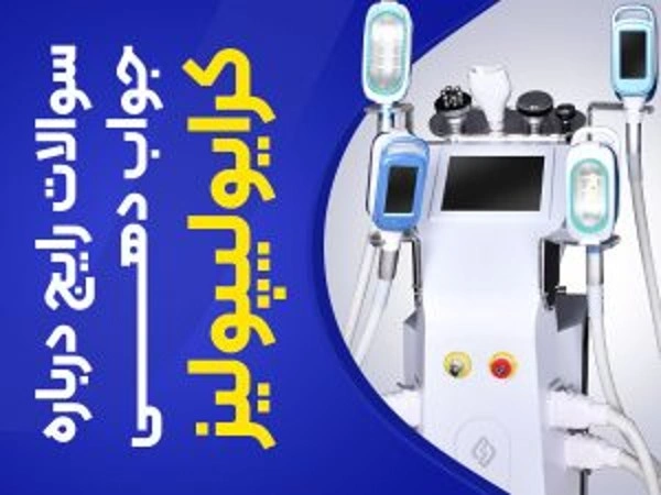 تصویر جوابدهی کرایولیپولیز