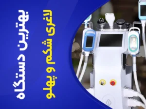 تصویر بهترین تجهیزات کلینیک لاغری