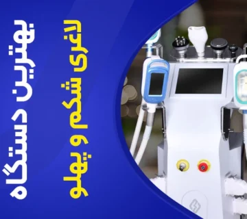 تصویر بهترین تجهیزات کلینیک لاغری