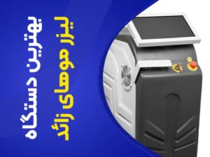 تصویر بهترین دستگاه لیزر برای پوست سفید،سبزه و روشن