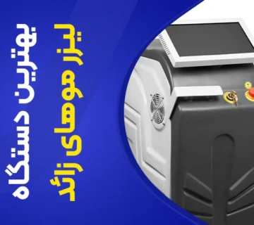 تصویر بهترین دستگاه لیزر برای پوست سفید،سبزه و روشن