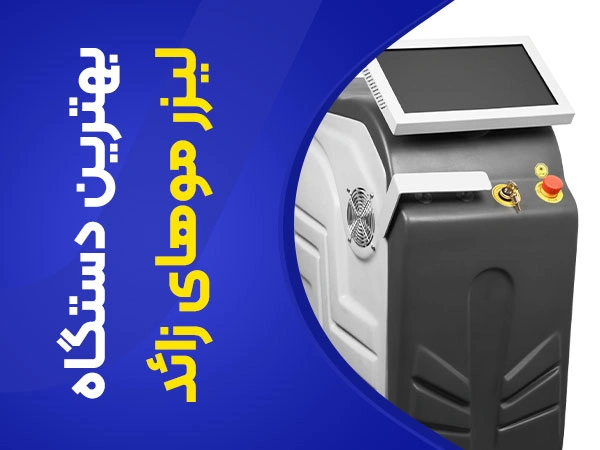 تصویر بهترین دستگاه لیزر برای پوست سفید،سبزه و روشن