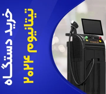 تصویر خرید دستگاه لیزر دایود تیتانیوم