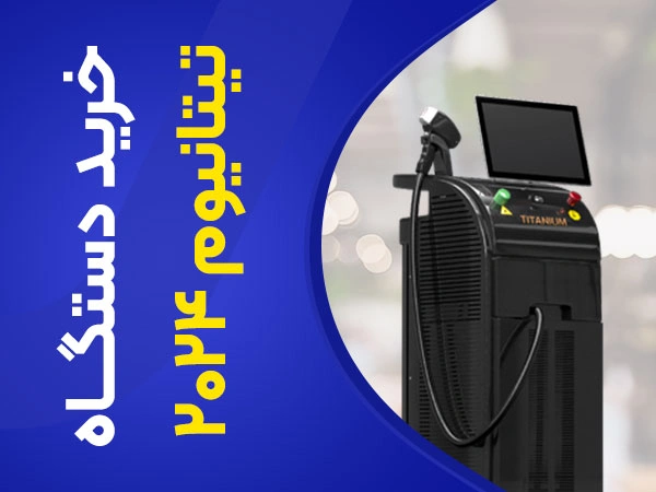تصویر خرید دستگاه لیزر دایود تیتانیوم