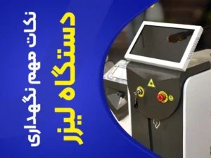 تصویر نکات نگهداری دستگاه لیزر موهای زائد