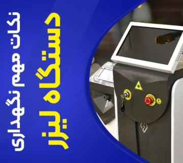 تصویر نکات نگهداری دستگاه لیزر موهای زائد