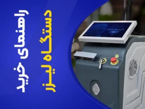 تصویر راهنمای خرید دستگاه لیزر