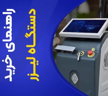 تصویر راهنمای خرید دستگاه لیزر