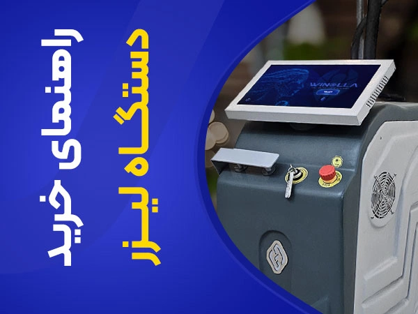 تصویر راهنمای خرید دستگاه لیزر