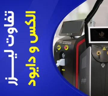 تصویر تفاوت لیزر الکساندرایت و دایود
