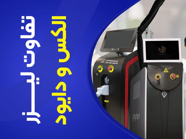 تصویر تفاوت لیزر الکساندرایت و دایود