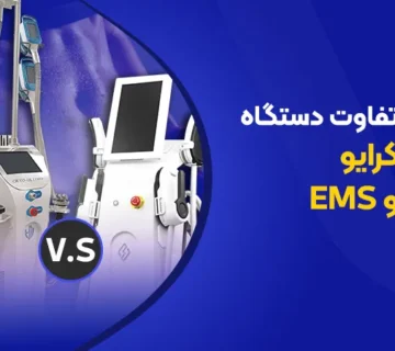 تصویر تفاوت دستگاه لاغری کرایو و ems