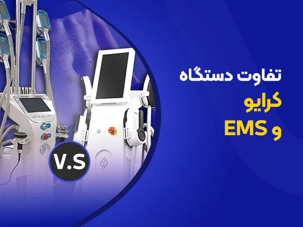 تصویر تفاوت دستگاه لاغری کرایو و ems