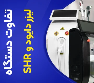 تصویر تفاوت لیزر دایود و shr