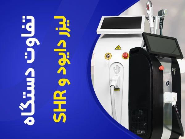 تصویر تفاوت لیزر دایود و shr