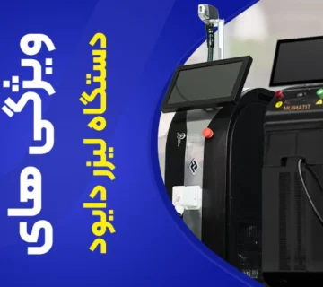 تصویر ویژگی های دستگاه لیزر دایود