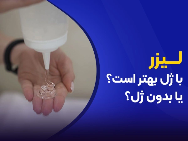 تصویر لیزر با ژل بهتر است یا بدون ژل